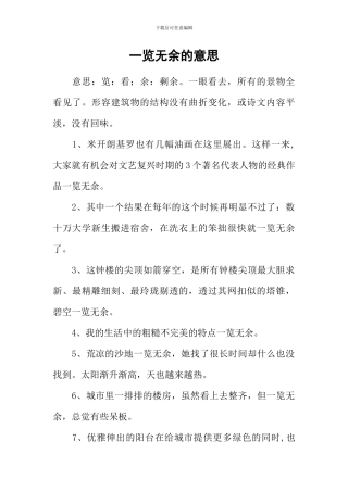 一览无余的意思
