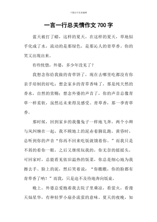 一言一行总关情作文700字
