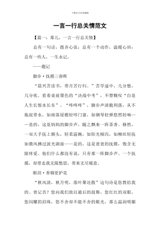 一言一行总关情范文
