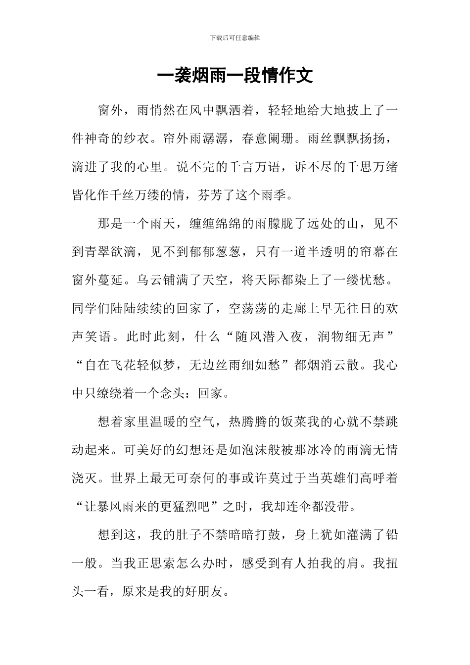 一袭烟雨一段情作文_第1页