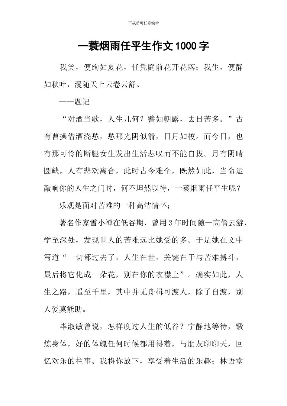 一蓑烟雨任平生作文1000字_第1页