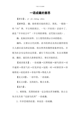 一语成谶的意思