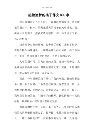 一起做追梦的孩子作文800字