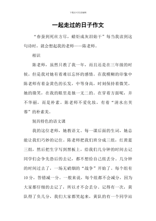 一起走过的日子作文-2