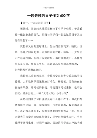 一起走过的日子作文600字-2