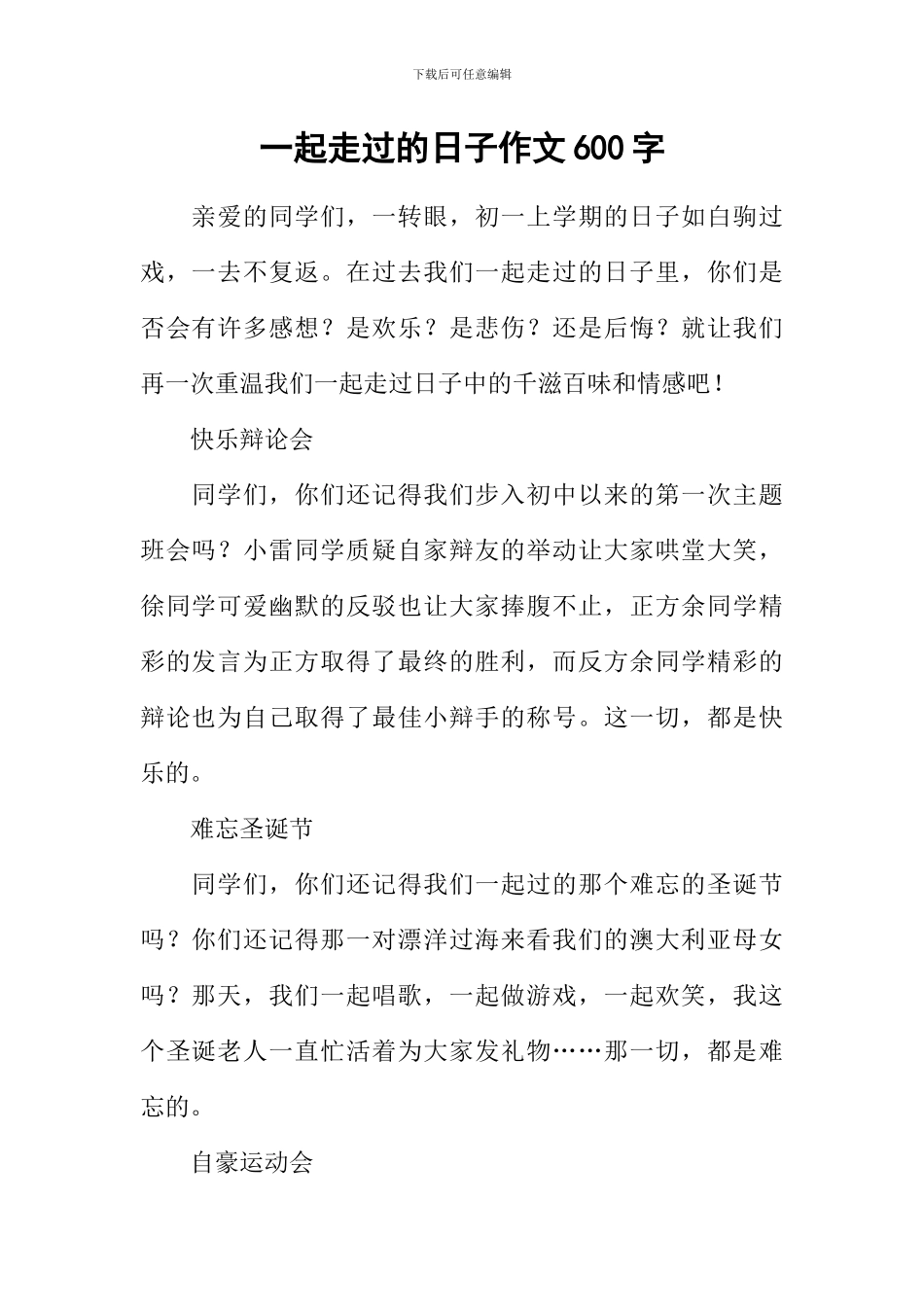 一起走过的日子作文600字_第1页