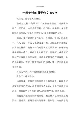 一起走过的日子作文600字-5
