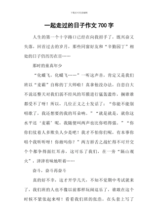 一起走过的日子作文700字