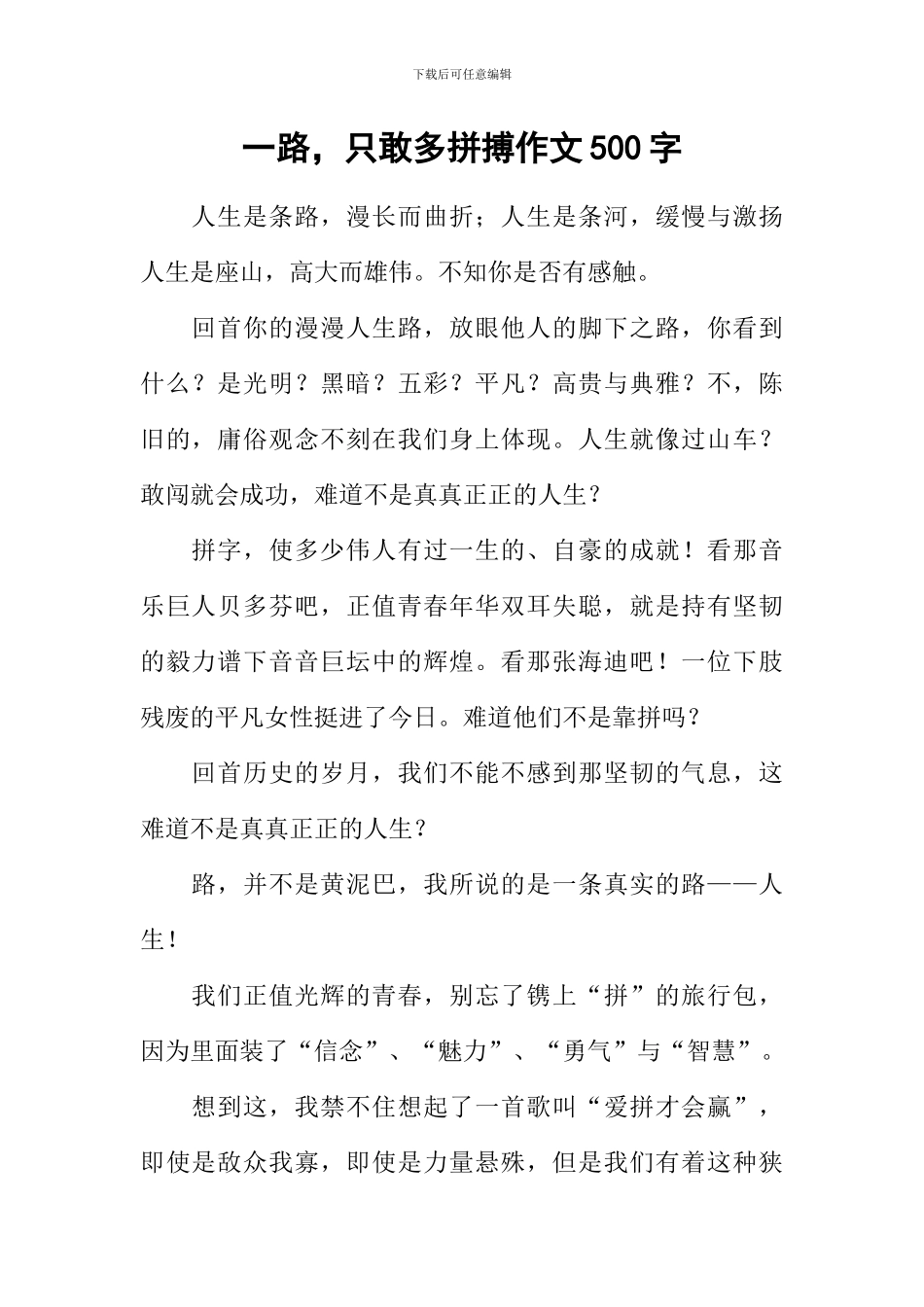 一路-只敢多拼搏作文500字_第1页