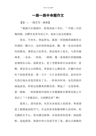 一路一路半命题作文