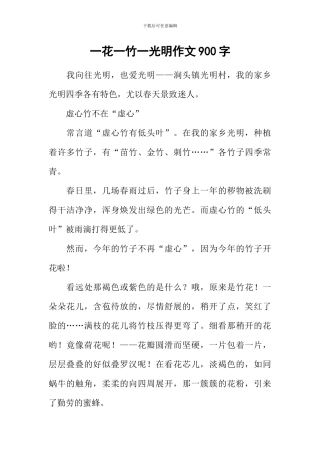 一花一竹一光明作文900字