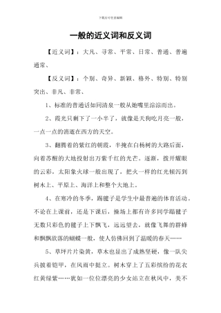 一般的近义词和反义词