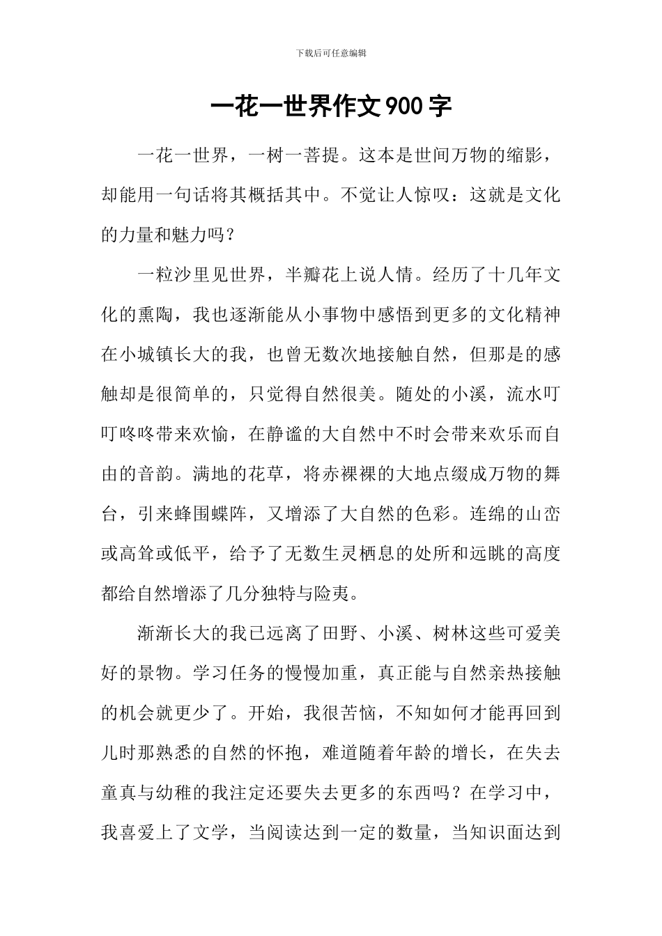 一花一世界作文900字_第1页