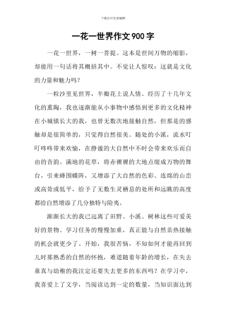 一花一世界作文900字