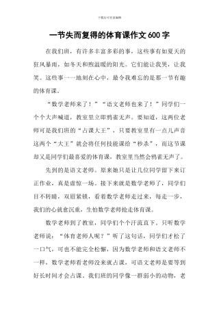 一节失而复得的体育课作文600字
