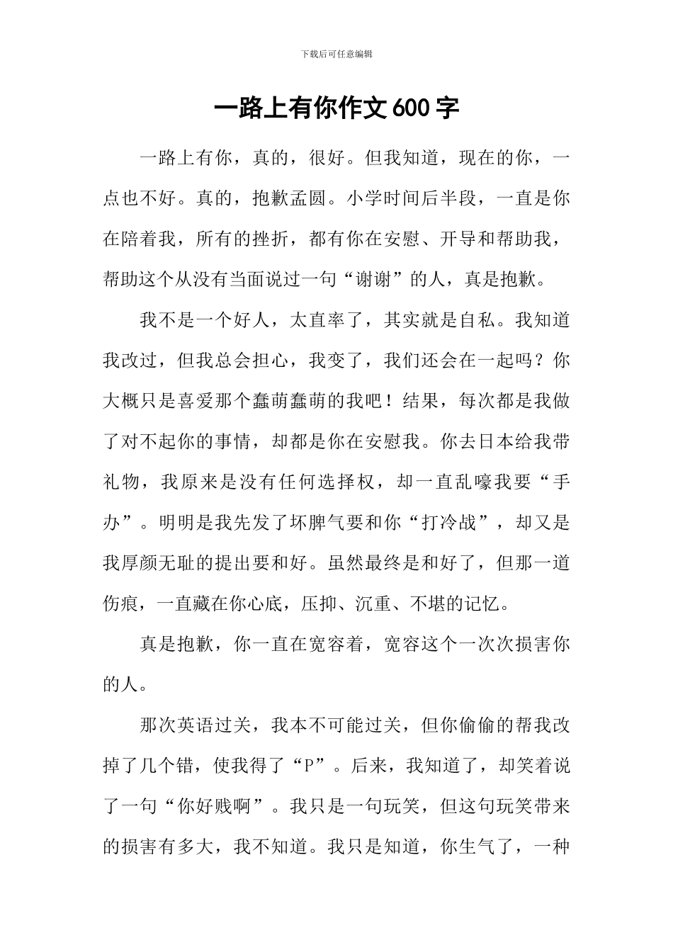 一路上有你作文600字_第1页