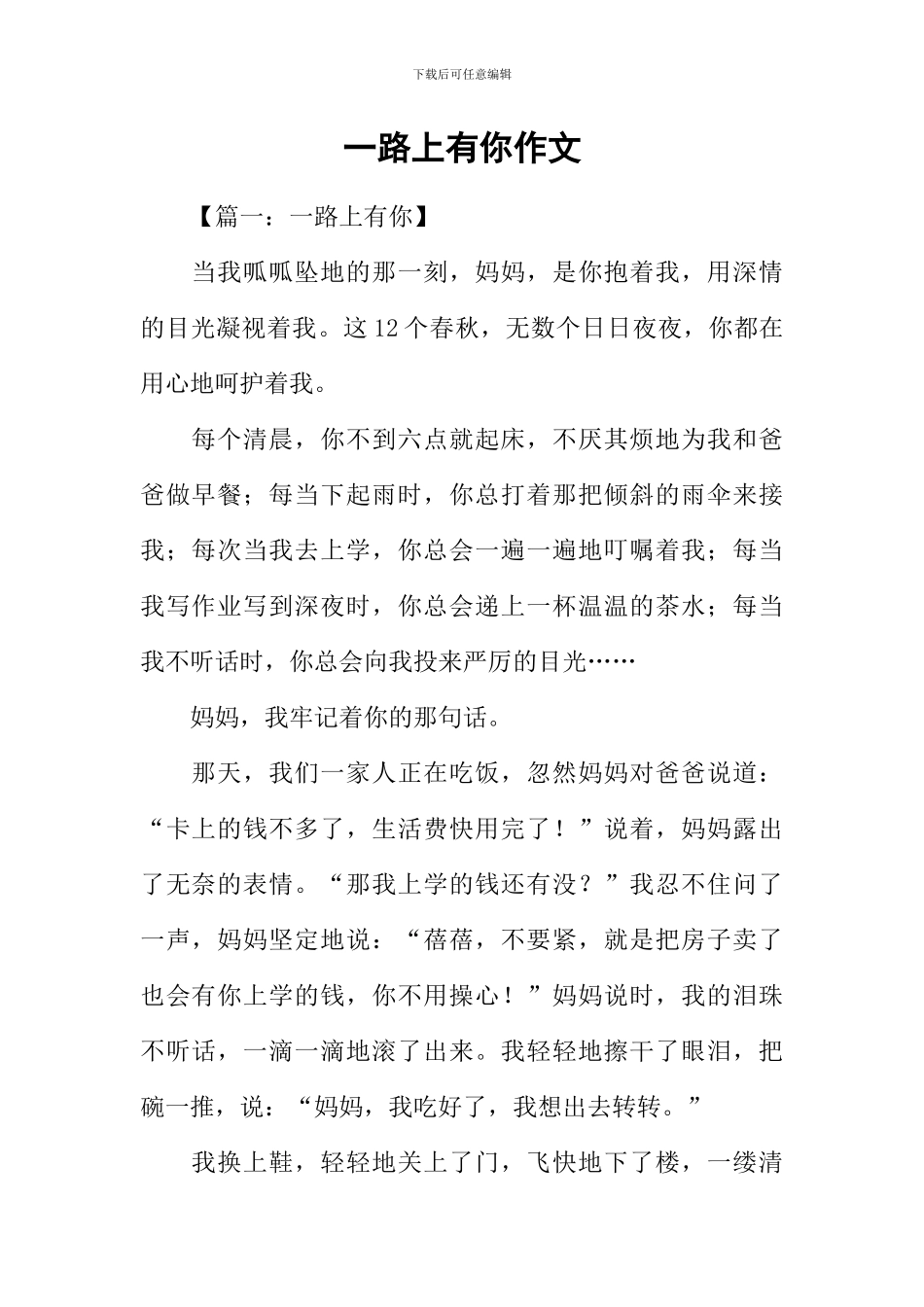 一路上有你作文_第1页