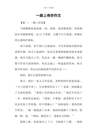 一路上有你作文