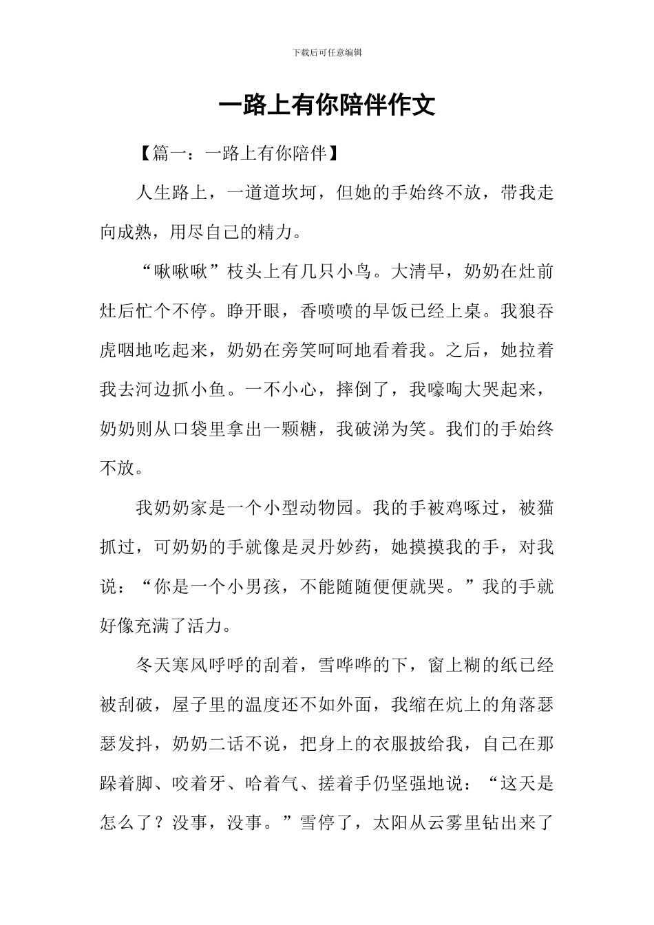 一路上有你陪伴作文-2_第1页