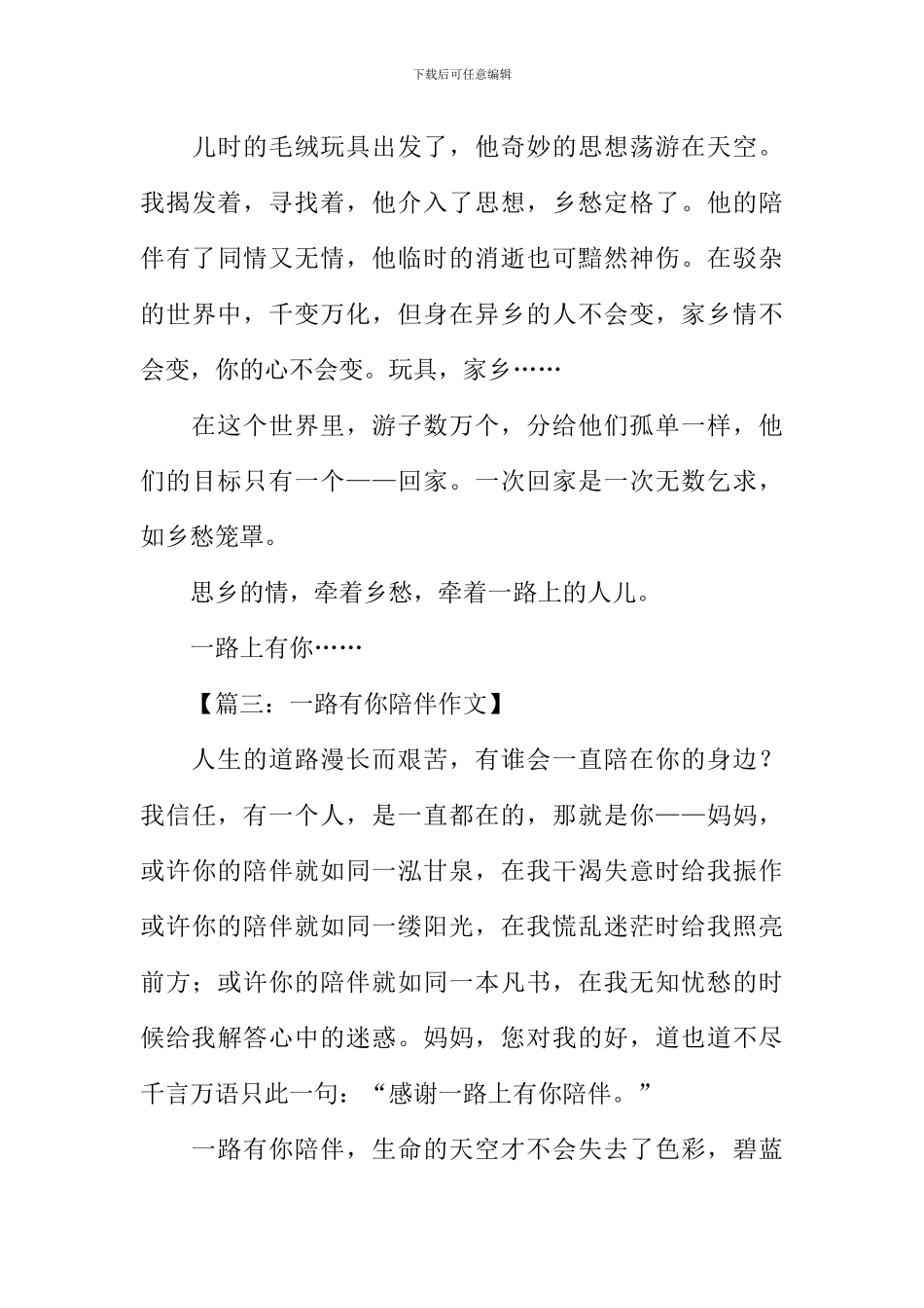 一路上有你陪伴作文-2_第3页