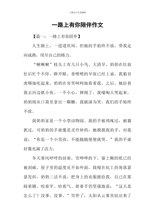 一路上有你陪伴作文-2