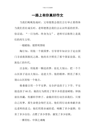 一路上有你真好作文-1
