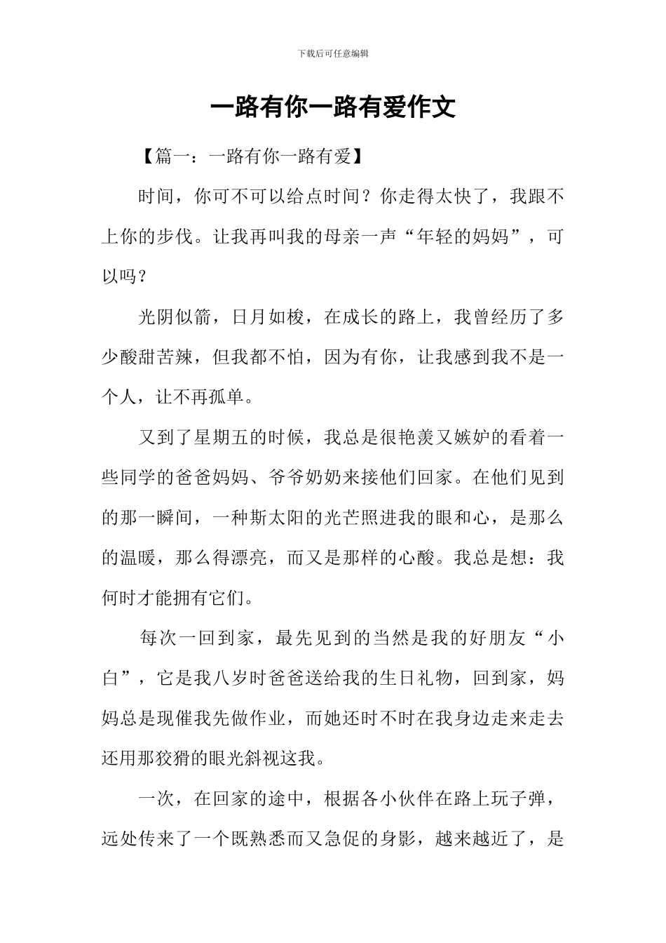 一路有你一路有爱作文_第1页