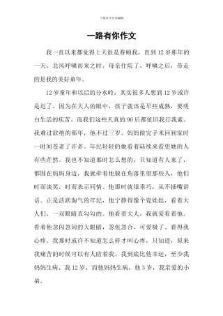 一路有你作文-9