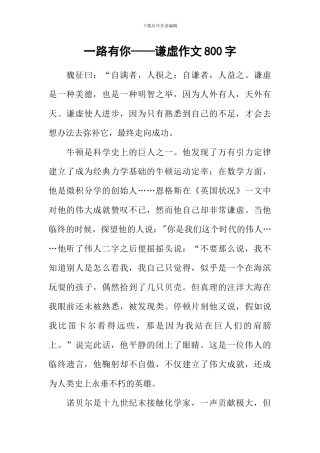 一路有你——谦虚作文800字