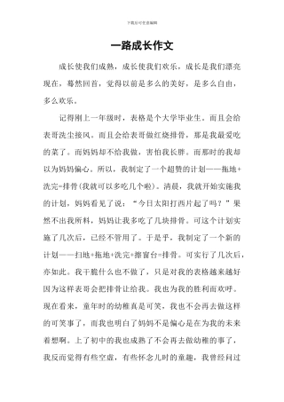 一路成长作文