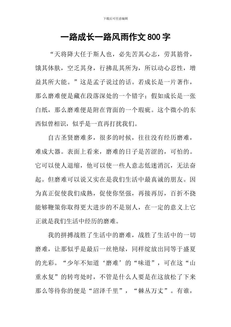 一路成长一路风雨作文800字_第1页