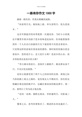一路有你作文1000字-4