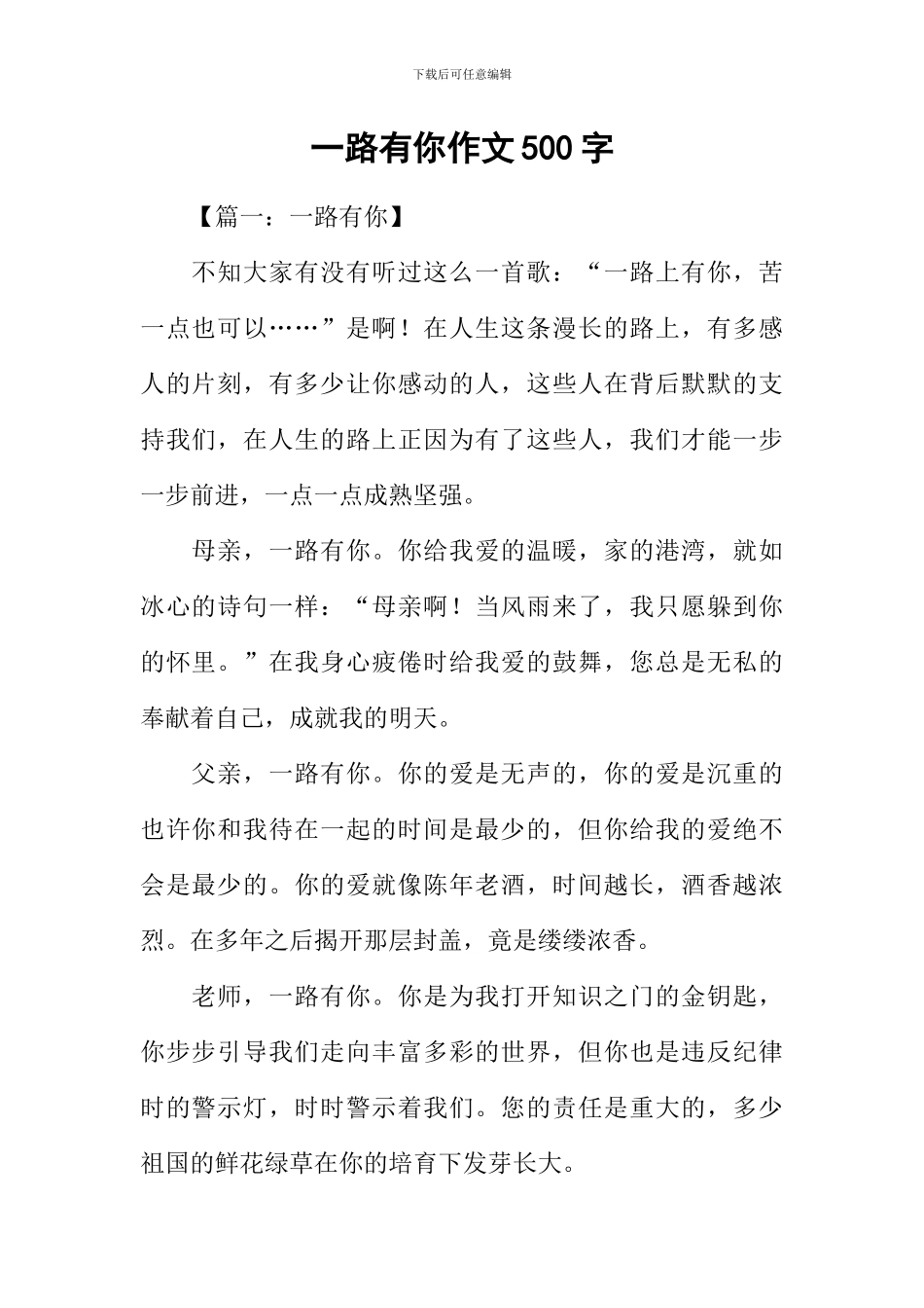 一路有你作文500字_第1页