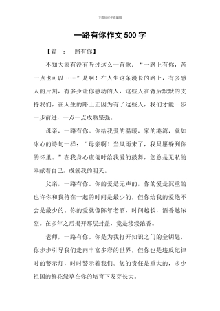 一路有你作文500字