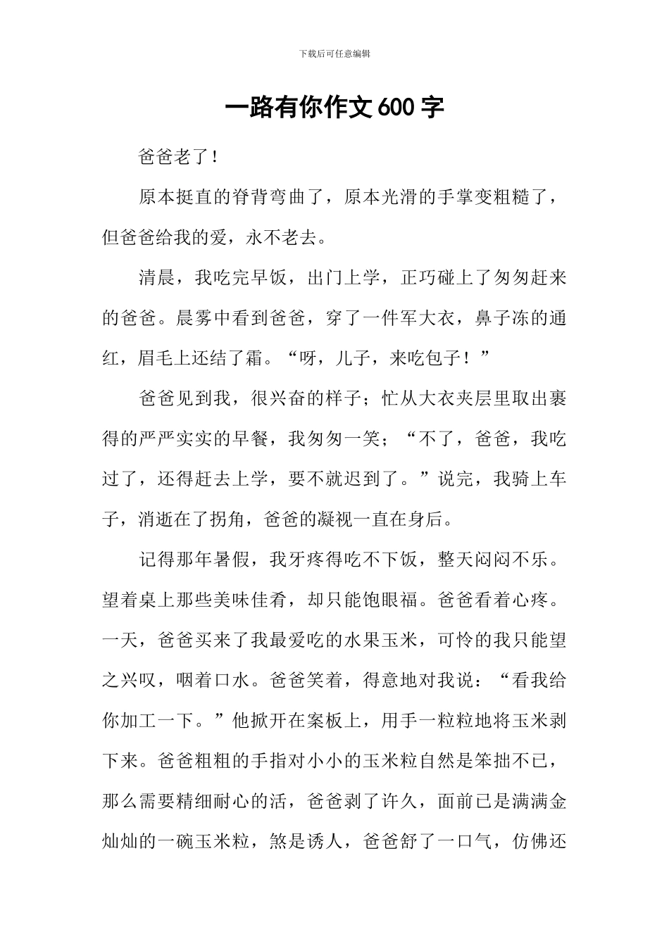 一路有你作文600字-14_第1页