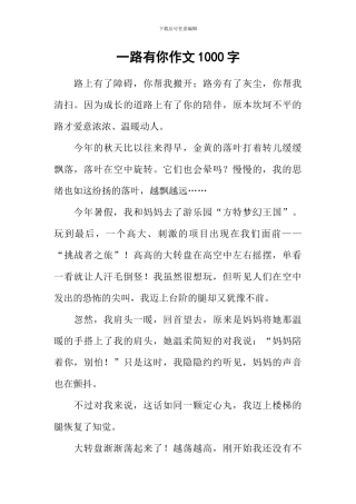 一路有你作文1000字-3