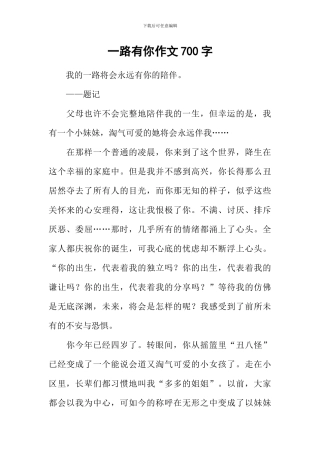 一路有你作文700字-1