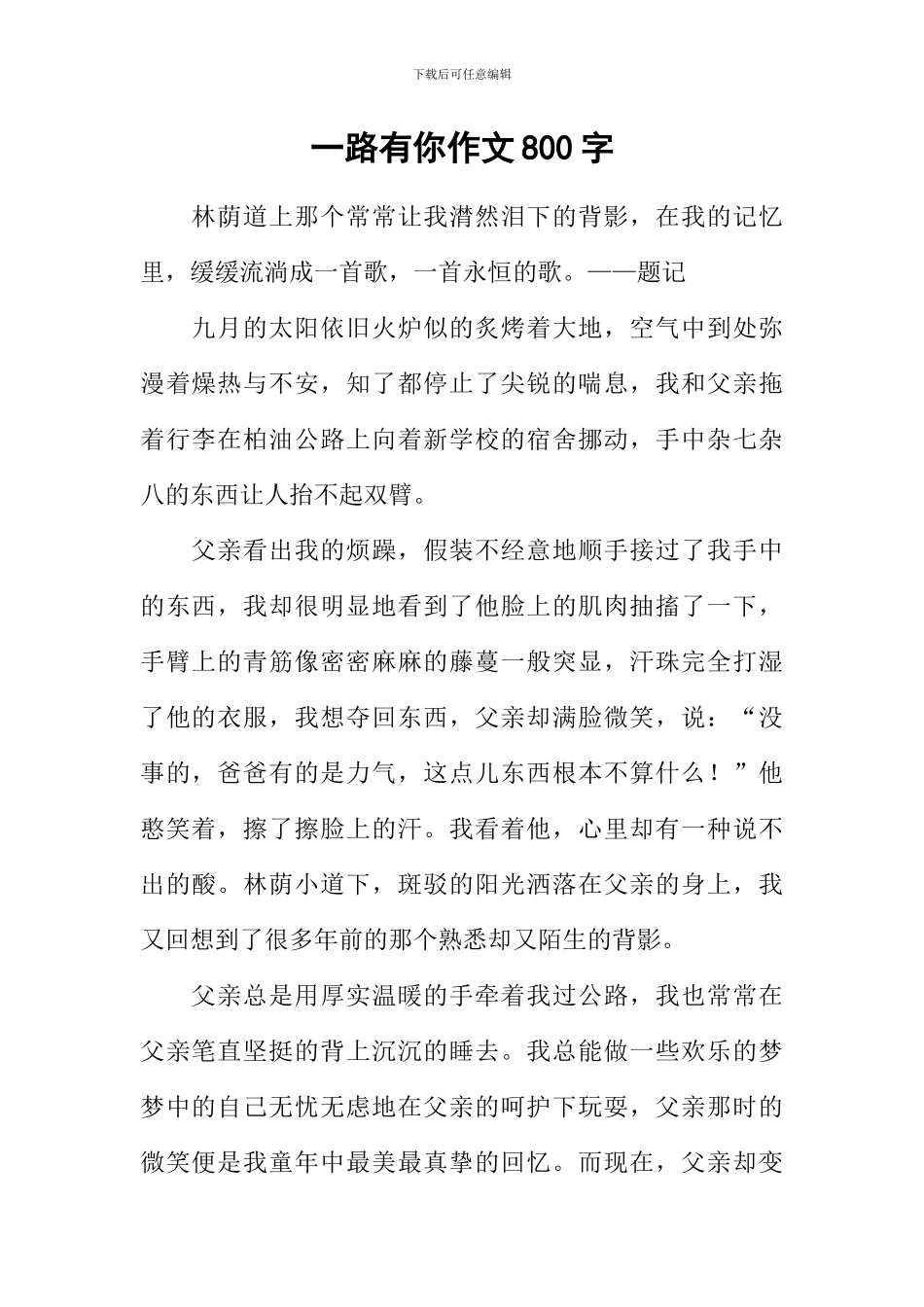 一路有你作文800字-5_第1页