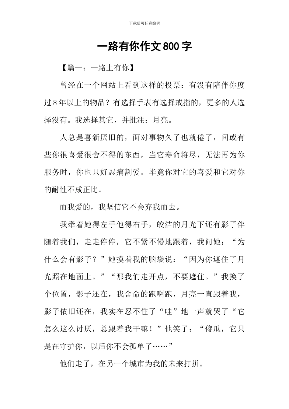 一路有你作文800字-7_第1页