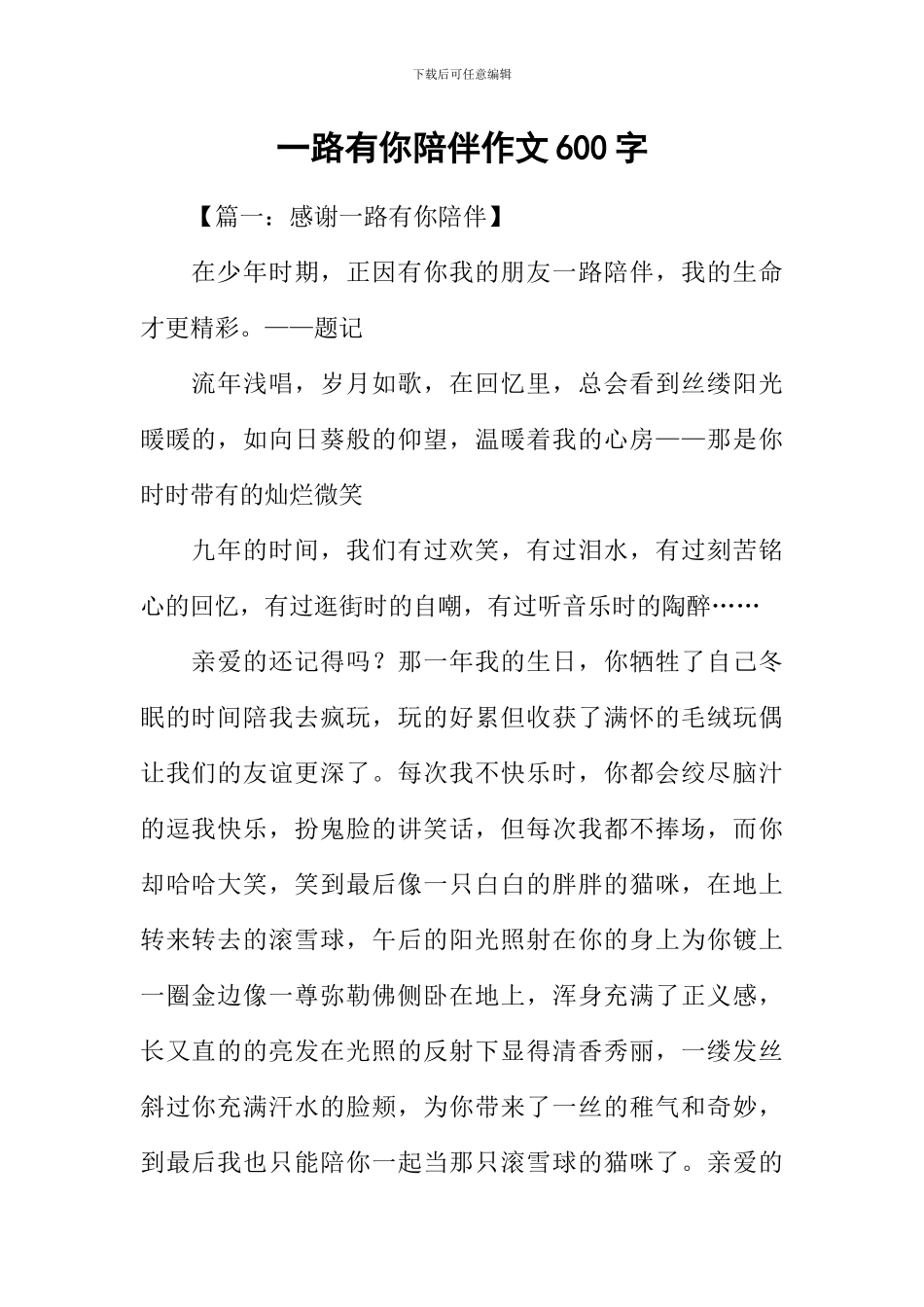 一路有你陪伴作文600字_第1页