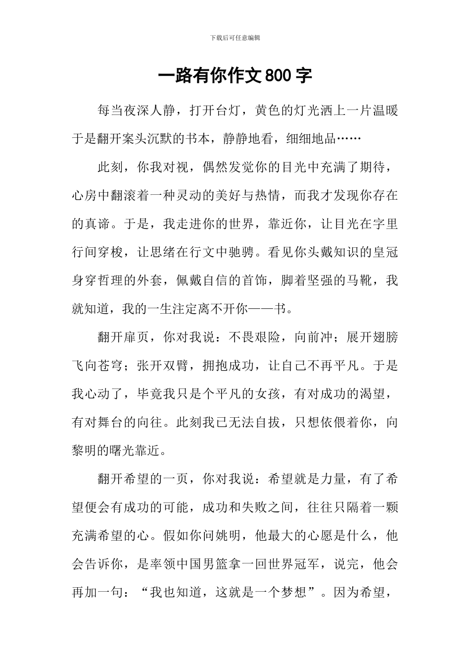 一路有你作文800字-12_第1页