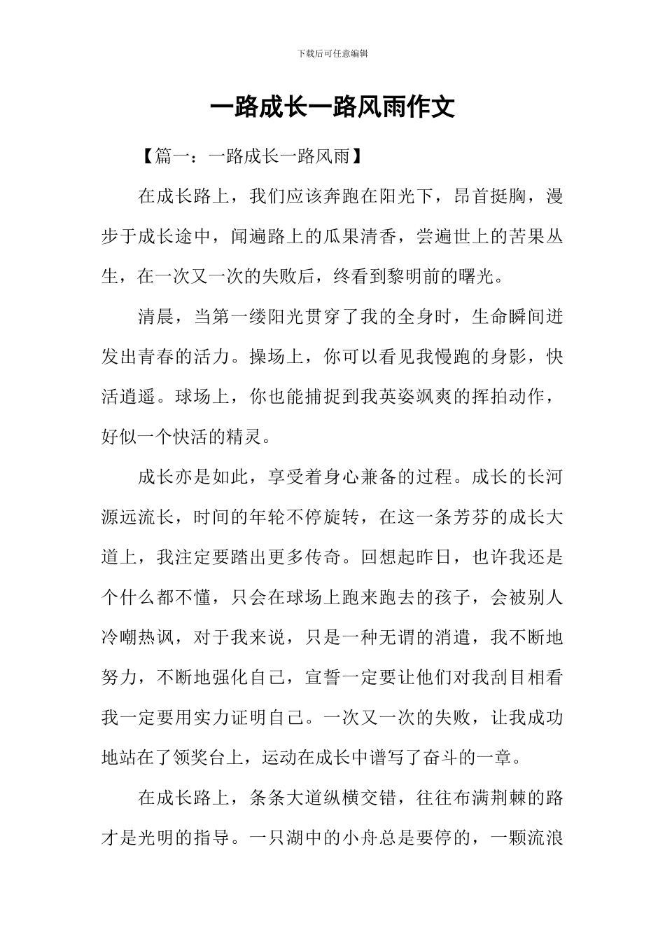 一路成长一路风雨作文-1_第1页