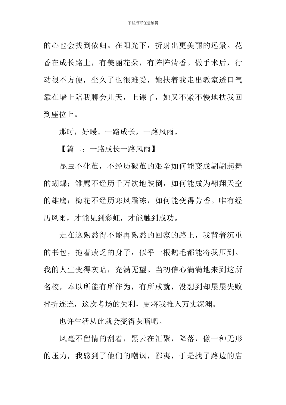 一路成长一路风雨作文-1_第2页