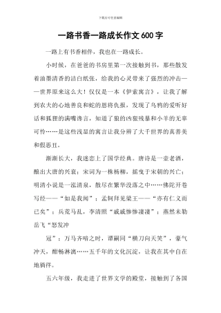 一路书香一路成长作文600字-1
