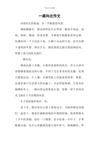一路向北作文