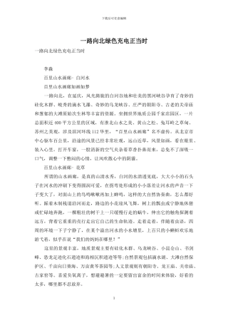 一路向北绿色充电正当时