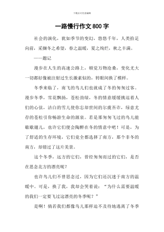 一路慢行作文800字