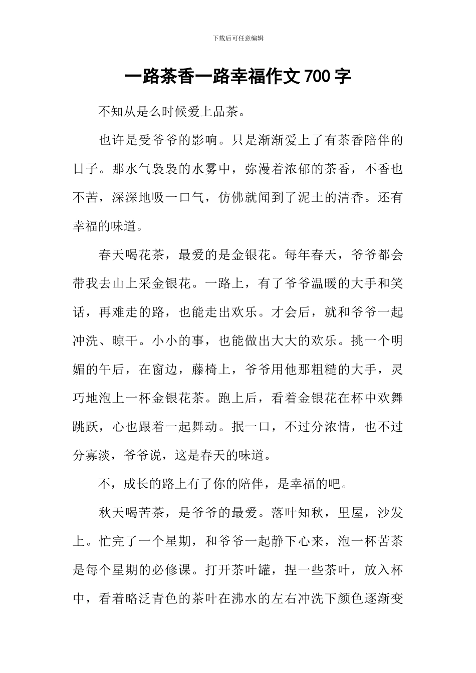 一路茶香一路幸福作文700字_第1页