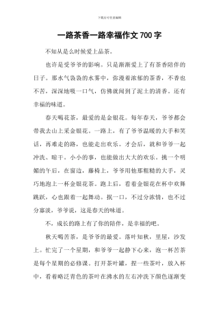 一路茶香一路幸福作文700字