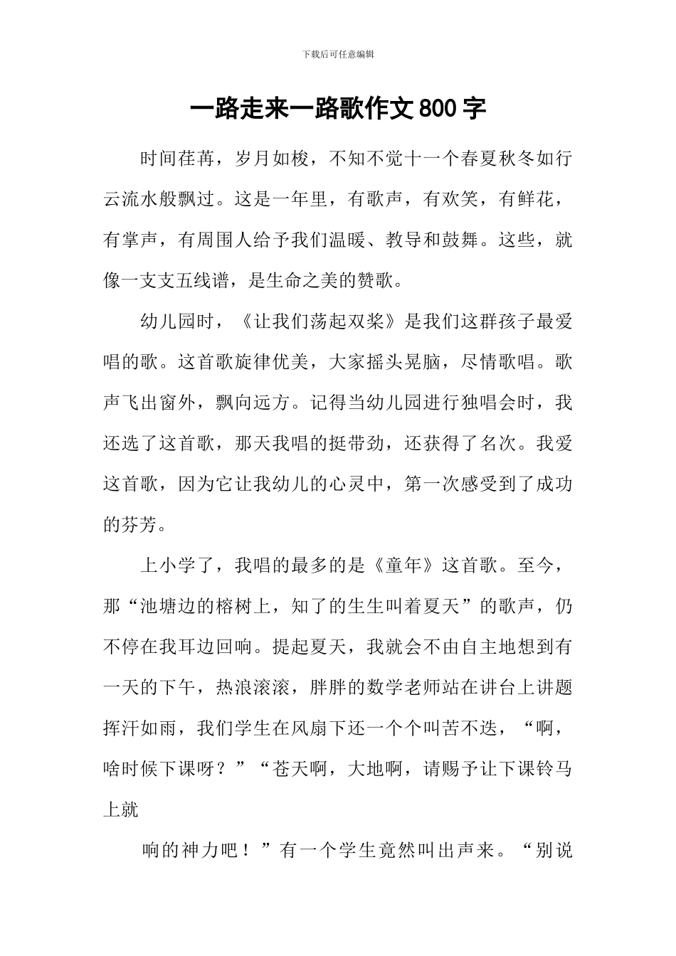 一路走来一路歌作文800字_第1页